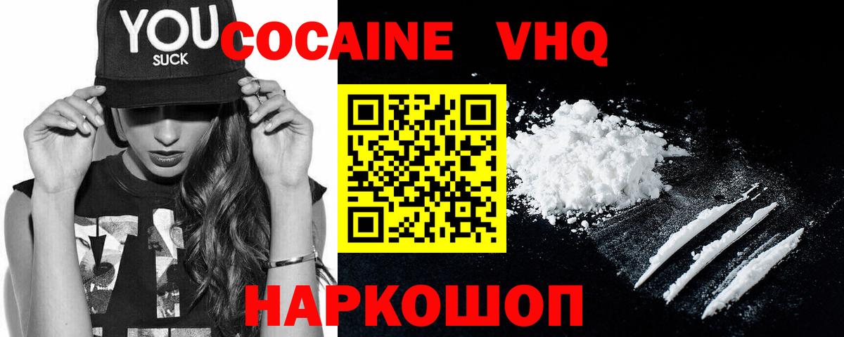 Кокаин VHQ Ухта
